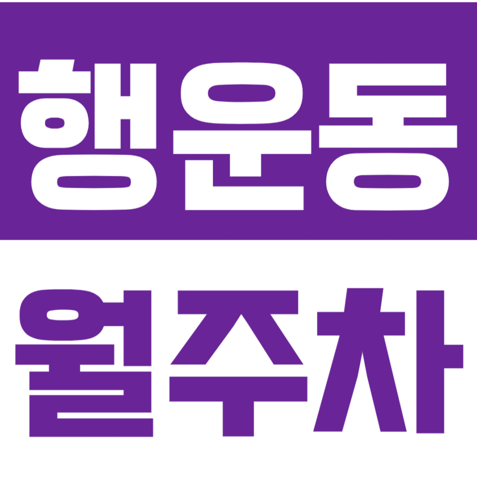 행운동 월주차 I 낙성대입구역 도보 5분 I 승용차전용 지정석 대표 이미지