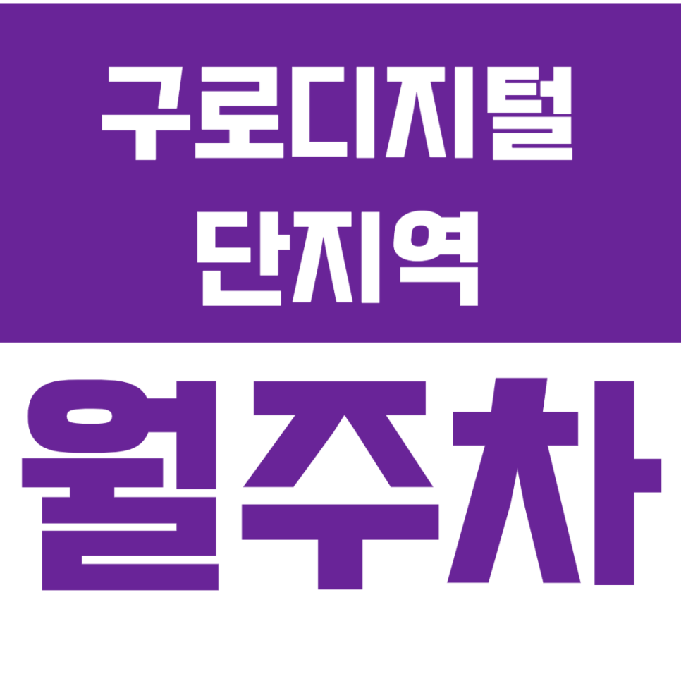 구로디지털단지역 월주차_구로디지털단지역 도보 10분 거리 역세권 주차장 강추 대표 이미지