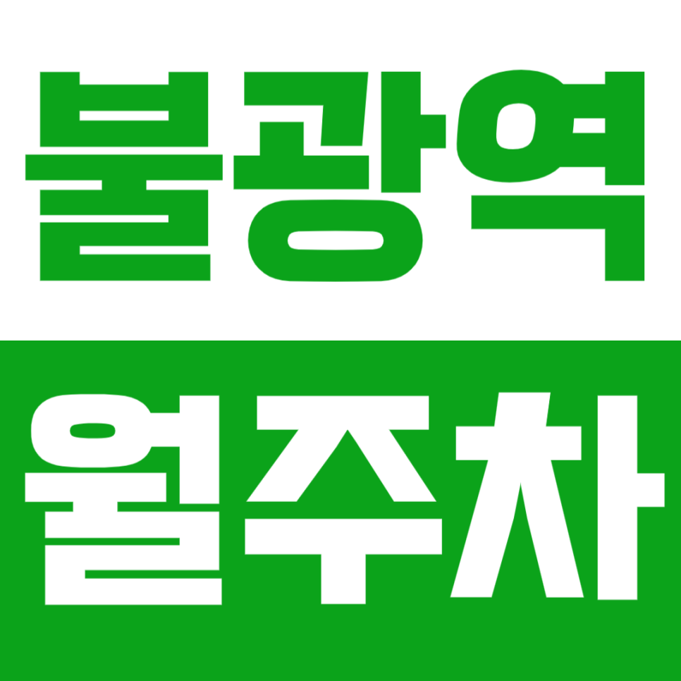 불광역 월주차_불광역 도보1분거리 초*초역세권*인기 매물 월주차 대표 이미지