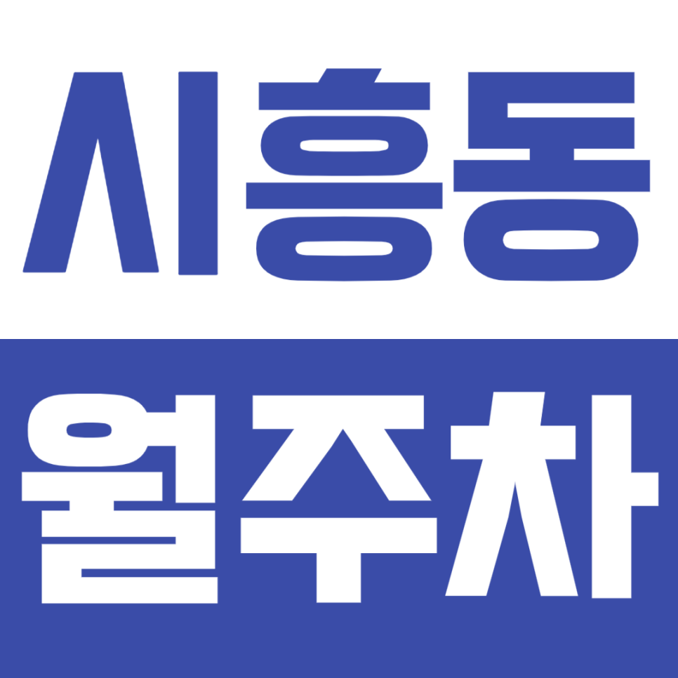 시흥동 월주차_지정석으로 입출차 시간도 아낄 수 있는 시흥동 월주차 *선착순 판매* 대표 이미지