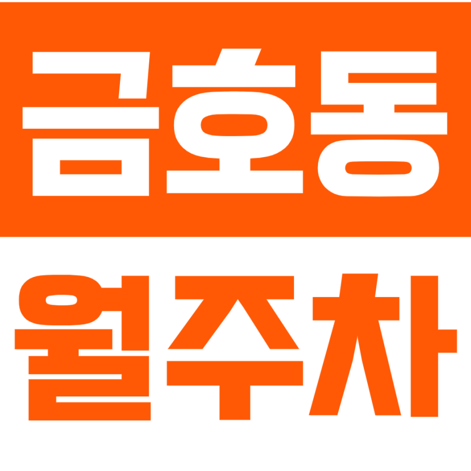 금호동 월주차_금호동 전일 24시 주차로 시간 걱정 없는 주차하세요 대표 이미지