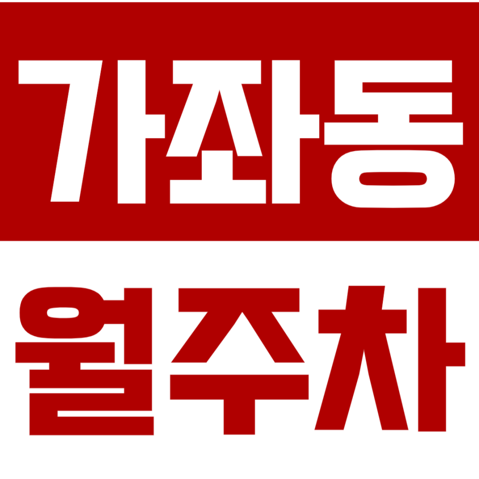가좌동 월주차_인천가좌역 평일전용 주차장 최저가 예약 바로가기 대표 이미지