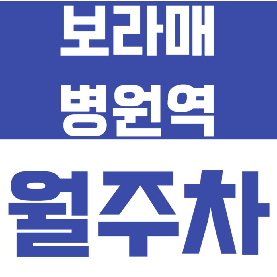 보라매병원역 월주차_24시 전일제 역세권_차단기로 안전하게 주차하기 대표 이미지
