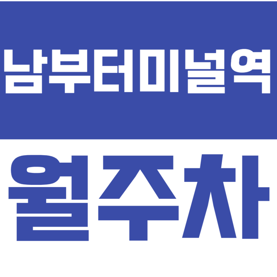 남부터미널역 월주차_입출차도 간편한 주만사 월주차! 서둘러 예약하세요! 대표 이미지