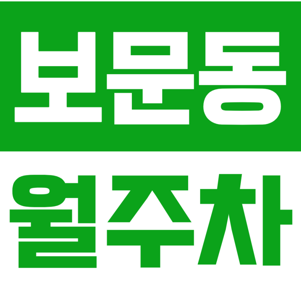 보문동 월주차_보문동 출퇴근러들! 주차 스트레스 싹 날려버리세요 대표 이미지