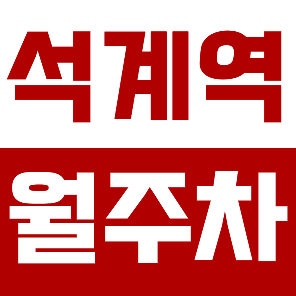석계역 월주차_인기 만점 *기계식* 월주차 바로 지금 예약하기! 대표 이미지