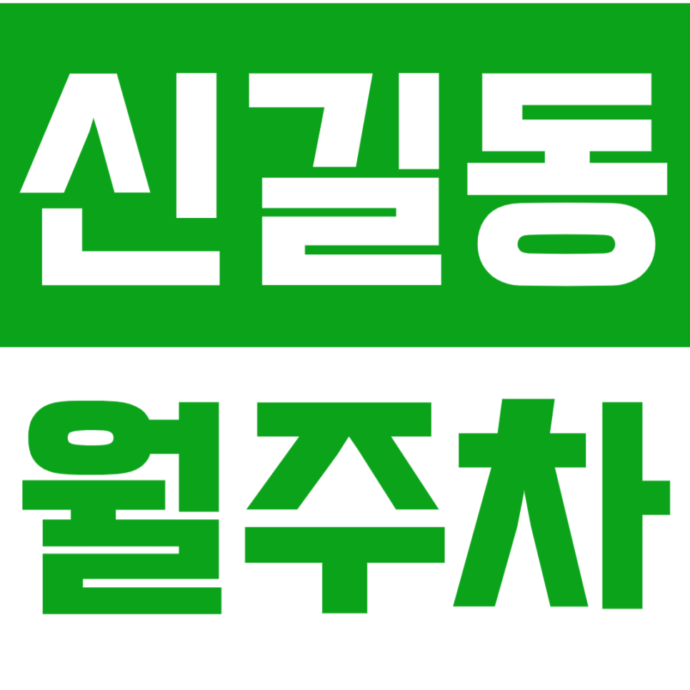 신길 월주차_신길동 주민분들, 신길역 역세권 전일 24시 주차 추천합니다. 대표 이미지