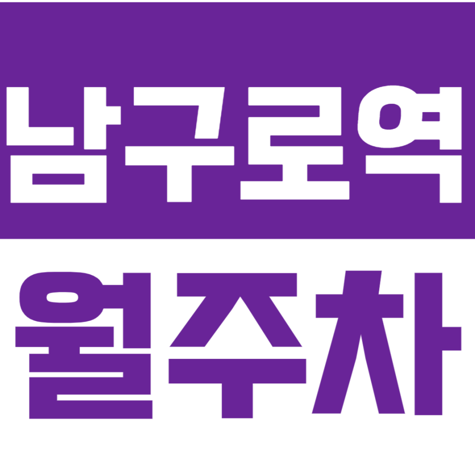 남구로역 월주차_남구로역 도보 6분 거리 역세권 주차장 선착순 1명 대표 이미지
