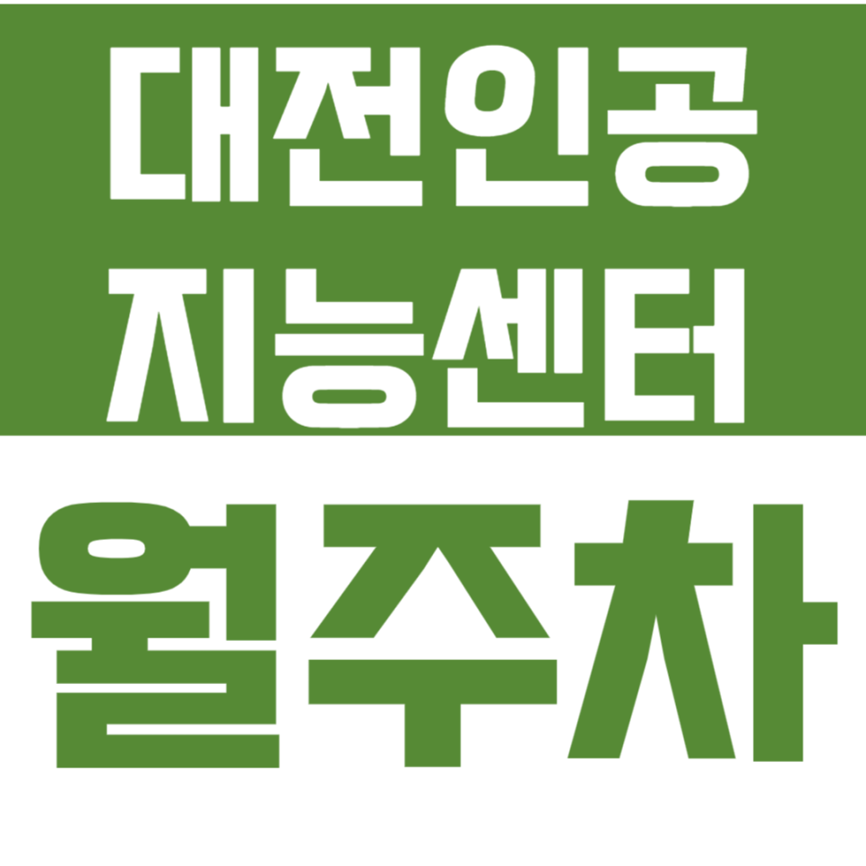 [신규] 대전 유성구 문지동 제휴 주차장 안내_대전인공지능센터 대표 이미지