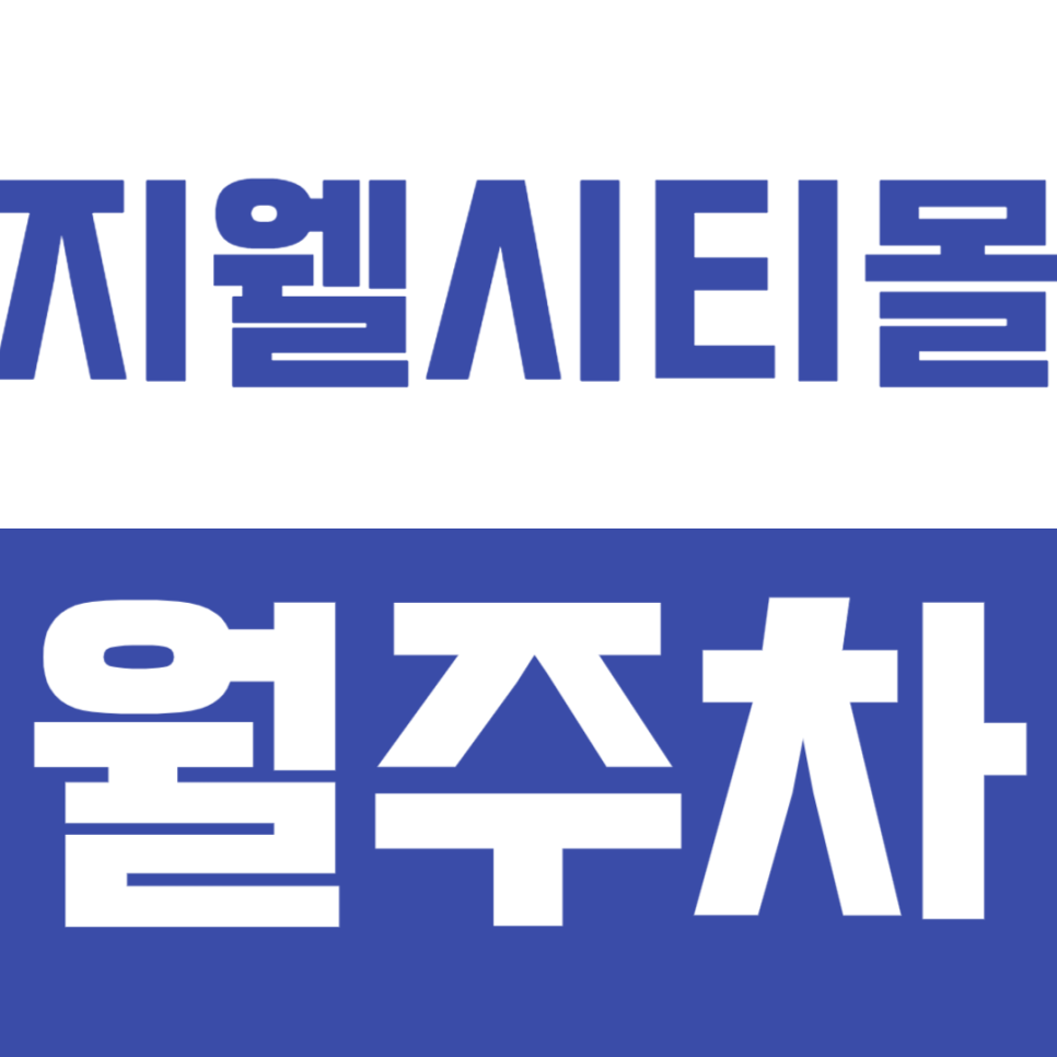 [신규] 충남 아산 제휴 월주차 안내_지웰시티몰2단지 3단지 대표 이미지
