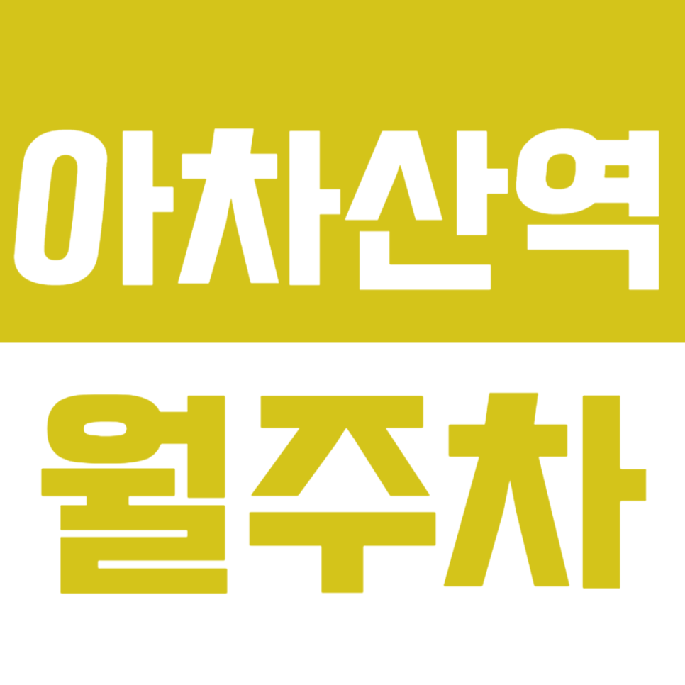 아차산역 월주차_나만의 지정석으로 완벽한 출퇴근 가능! 지금 바로 예약하세요! 대표 이미지