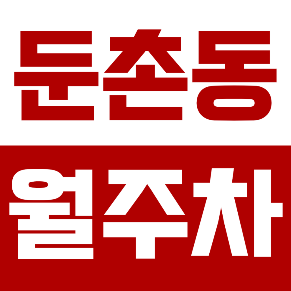 둔촌동 월주차_*마감임박* 24시간 자유로운 입출차 가능한 월주차로 시간 절약! 대표 이미지