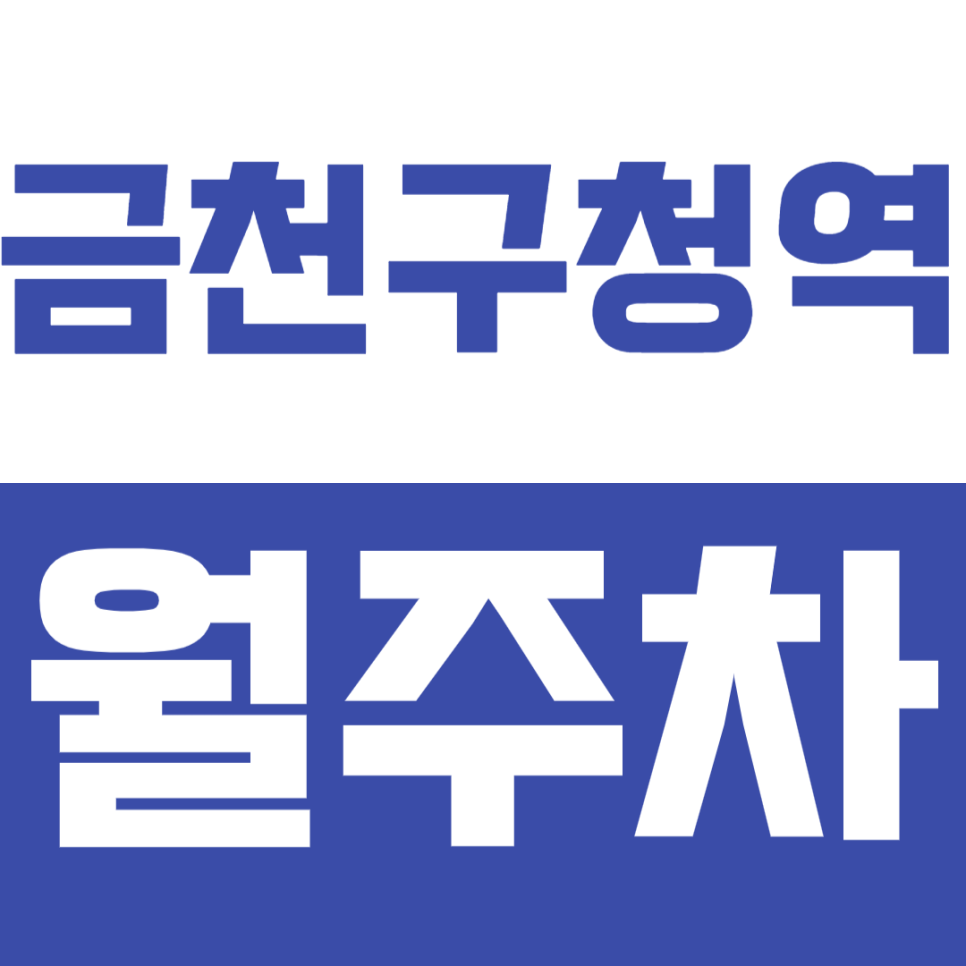 금천구청역 월주차_10만 원도 안 된다고? *기계식* 월주차 합리적으로 이용하는 법! 대표 이미지
