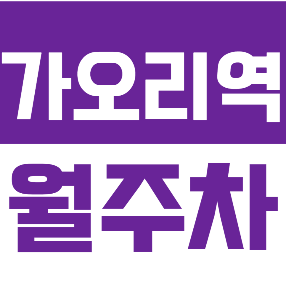 가오리역 월주차_합리적인 가격의 역세권 주차장 추천 대표 이미지