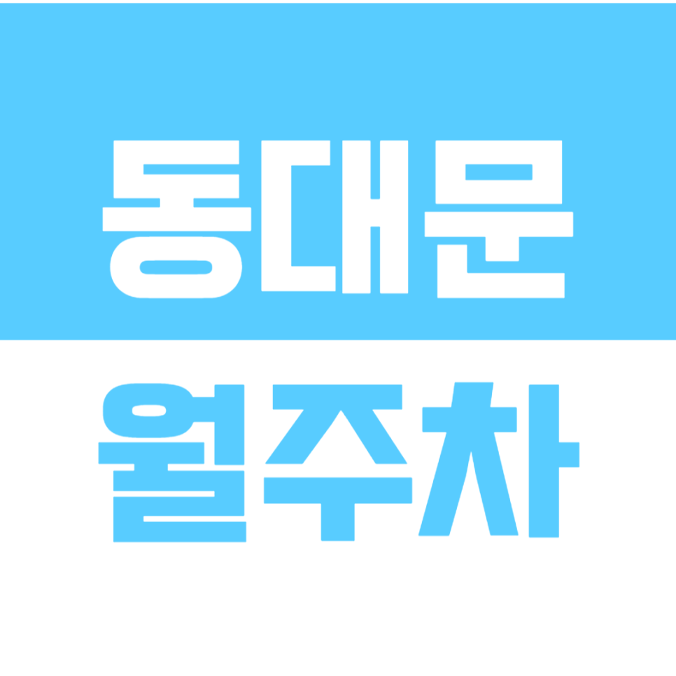 동대문 월주차_동대문 장한평역&답십리역 도보 10분 월주차 대표 이미지