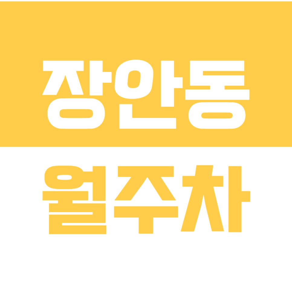 장안동 월주차_역근처 편안하고 쉽고 빠르게 주차가능! 대표 이미지