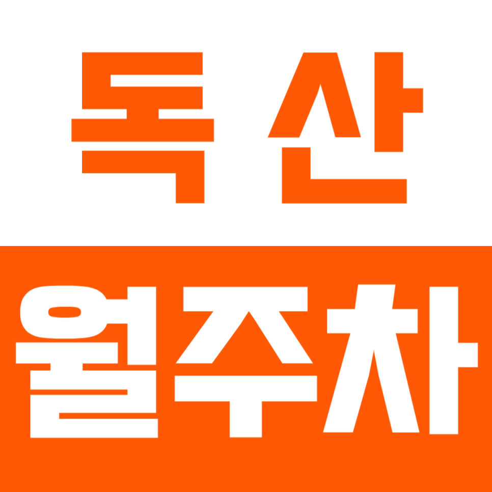 독산 월주차_독산역 바로 앞 월주차장 지금 최저가로 예약하세요! 대표 이미지