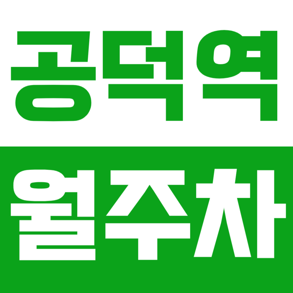공덕역 월주차_역과 연결되어 있어 폭설이 두렵지 않은 월주차장! 대표 이미지