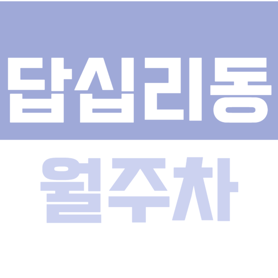 답십리동 월주차_답십리 월주차_경차, 승용차 전용 월주차장이 10만원대? 대표 이미지