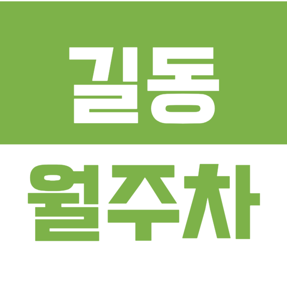 길동 월주차_길동 월주차 필요하신분 "선착순" 1명! 대표 이미지