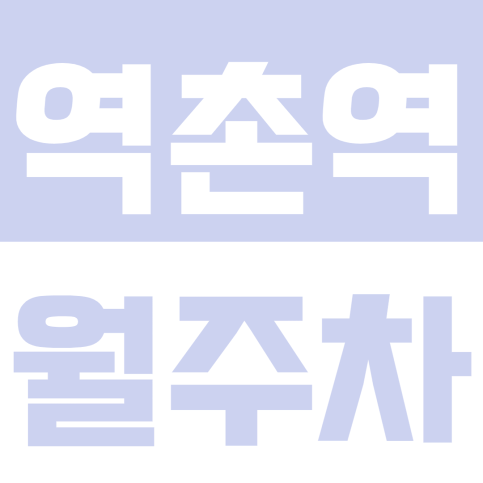 역촌역 월주차_초역세권 "마감임박" 편리한 주차장 이용하실분 서둘러 주세요! 대표 이미지