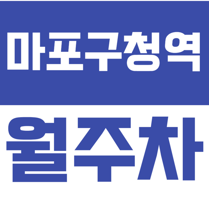 [신규] 마포구청역 월주차_망원동 인근 24시 단독 주차장 마감임박 대표 이미지