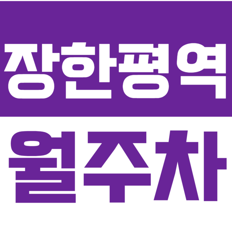 장한평역 월주차_*마감 임박* 합리적인 가격으로 주차하기! 대표 이미지