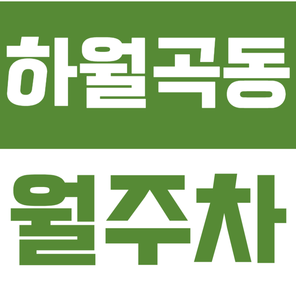 하월곡동 월주차_*선착순 1명* 24시간 월곡역 역세권 주차장 이용하기! 대표 이미지