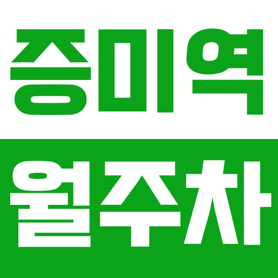 증미역 월주차_증미역 인근 간편한 주차로 주차 문제 해결! 대표 이미지