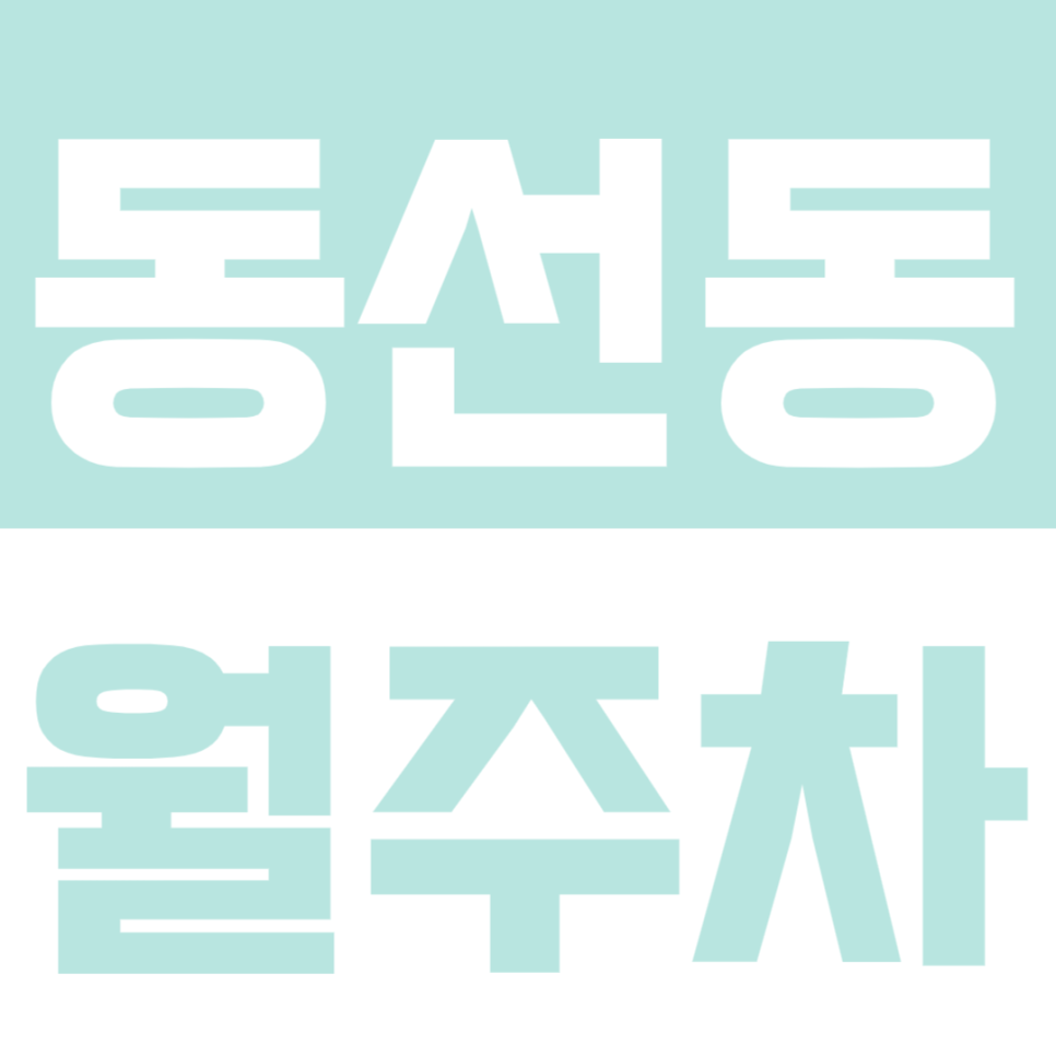 동선동 월주차_합리적인 24시간 전일제 월주차장 바로 이용가능! 대표 이미지