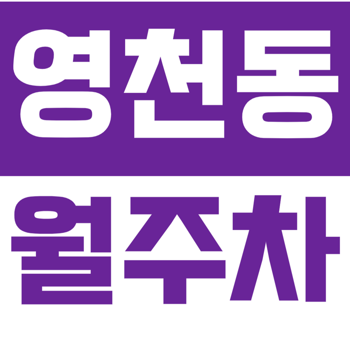 [신규] 화성 영천동 월주차_동탄 인근 주차장을 찾는다면 필수! 인기 매물 대표 이미지