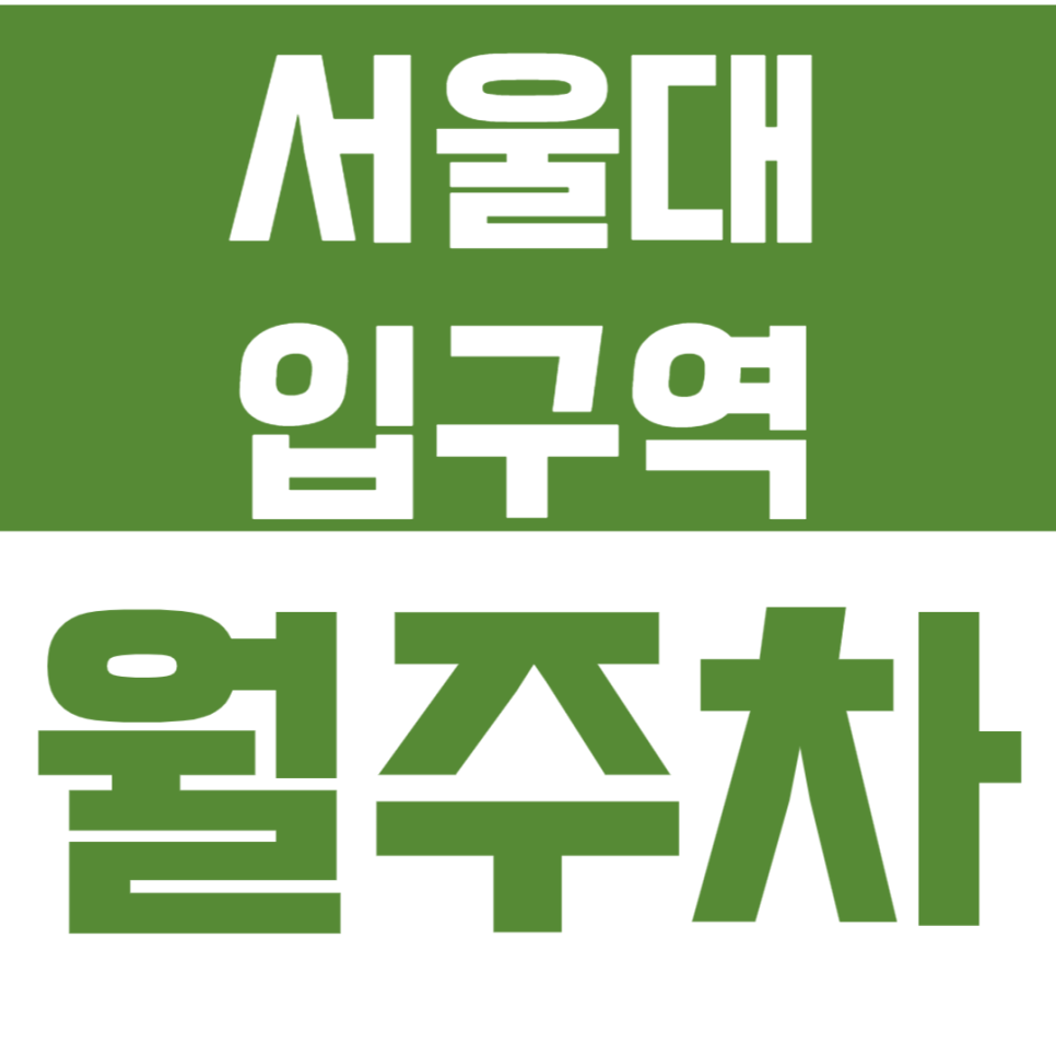 서울대입구역 월주차_평일전용 월주차장 찾고 계신다고요? 저렴하게 예약하세요 대표 이미지