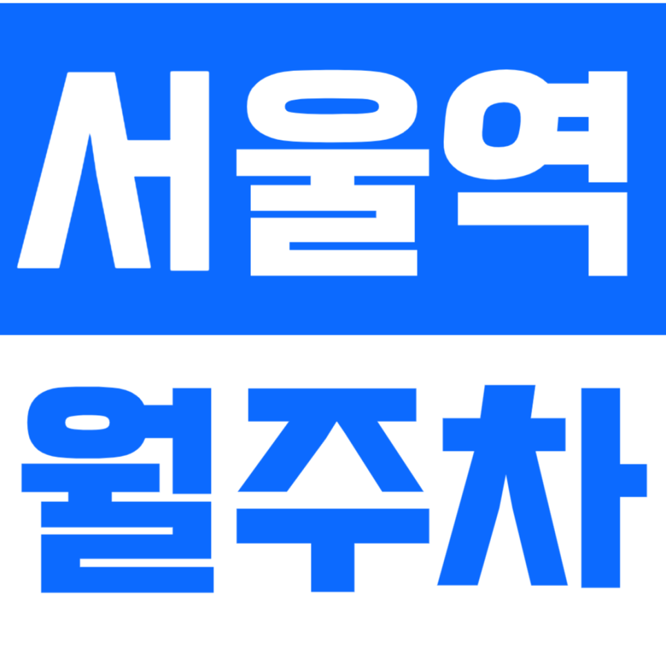 서울역 월주차ㅣ용산구 월주차장이 10만원대 초반?! 대표 이미지
