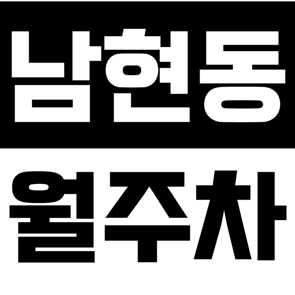 남현동 월주차_사당역 인근 지정석_전일 24시 자유롭게 입출차 가능! 대표 이미지