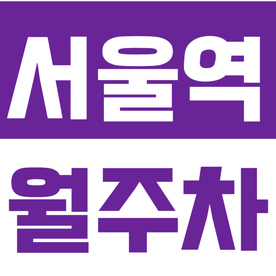 서울역 월주차ㅣ용산구 월주차장이 10만원대 초반?! 대표 이미지