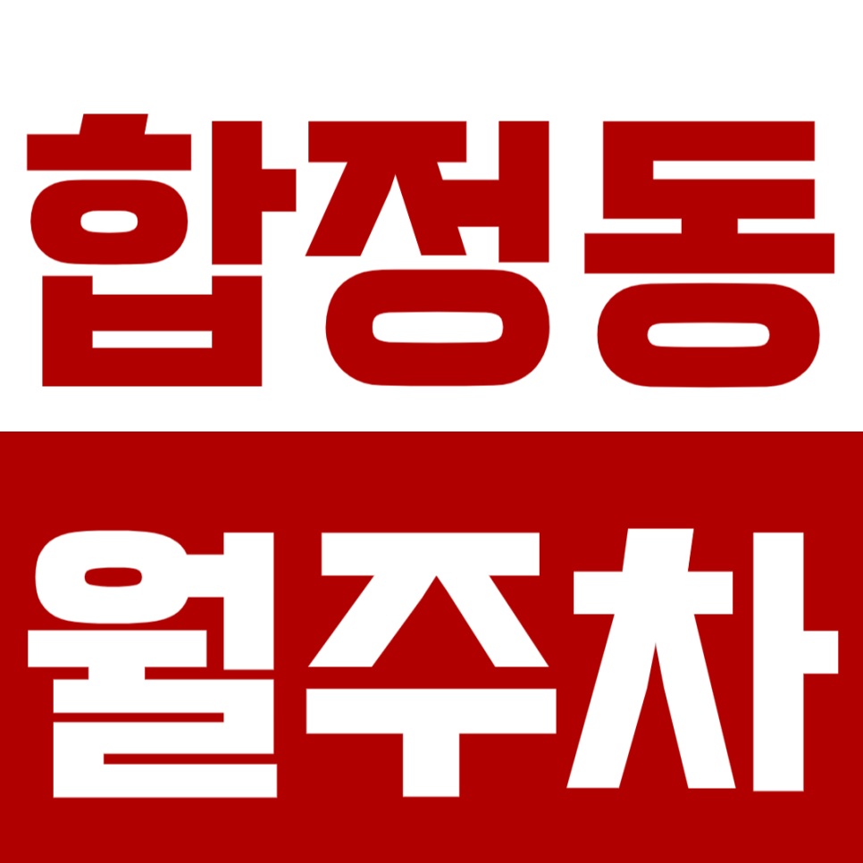 합정동 월주차_*마감 임박* 24시 전일제 월주차 지금 바로 신청하기 대표 이미지