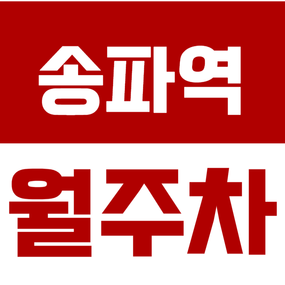 송파역 월주차_역세권 월 주차장 "선착순 마감" 서둘러 이용하세요! 대표 이미지
