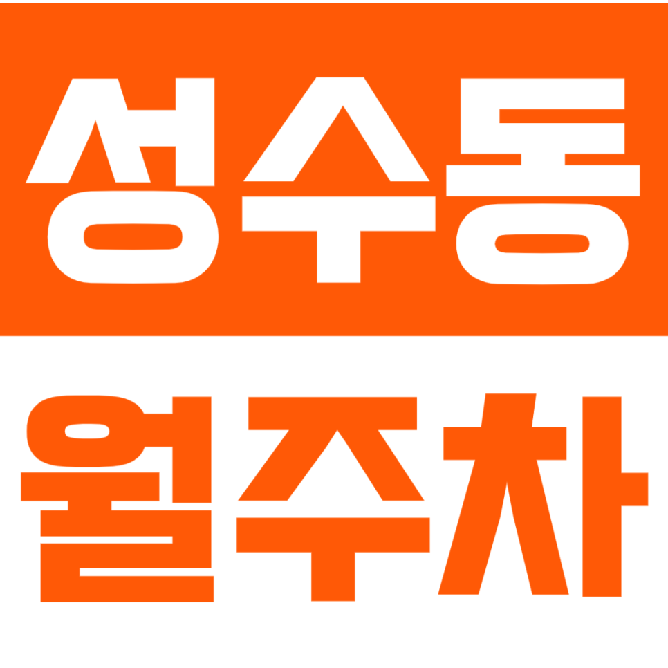성수동 월주차ㅣ성수 핫플레이스에 '내 주차장'이 있다고? 대표 이미지