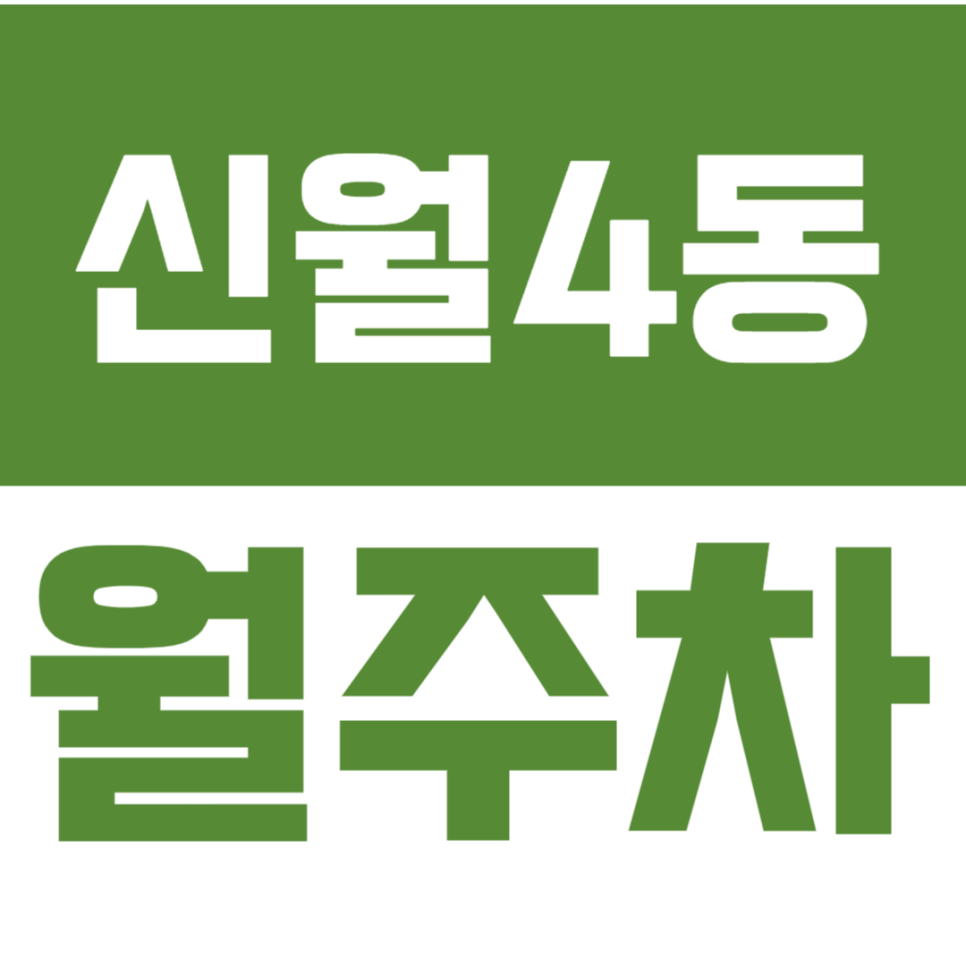 신월4동 월주차 *주만사 추천* 신월동 출퇴근시간 단축시키는 방법 대표 이미지