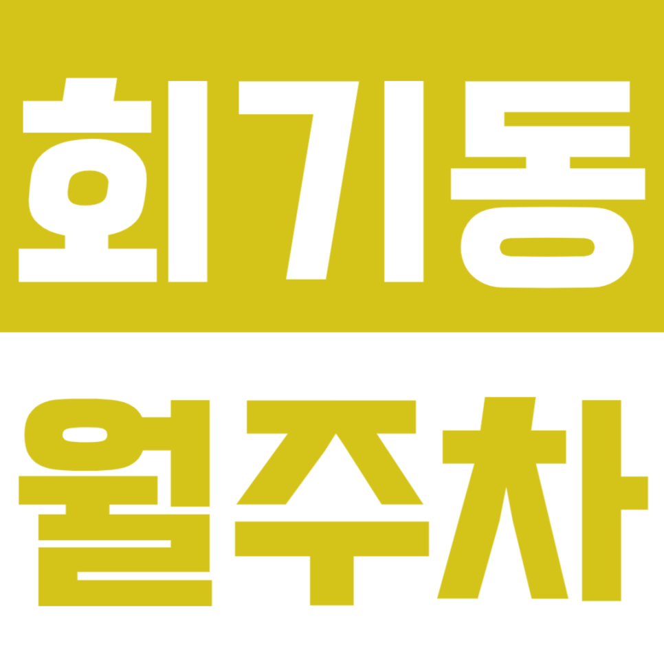 회기동 월주차_경희대 인근 지정석 월주차장 바로 예약하기 !!선착순1명!! 대표 이미지