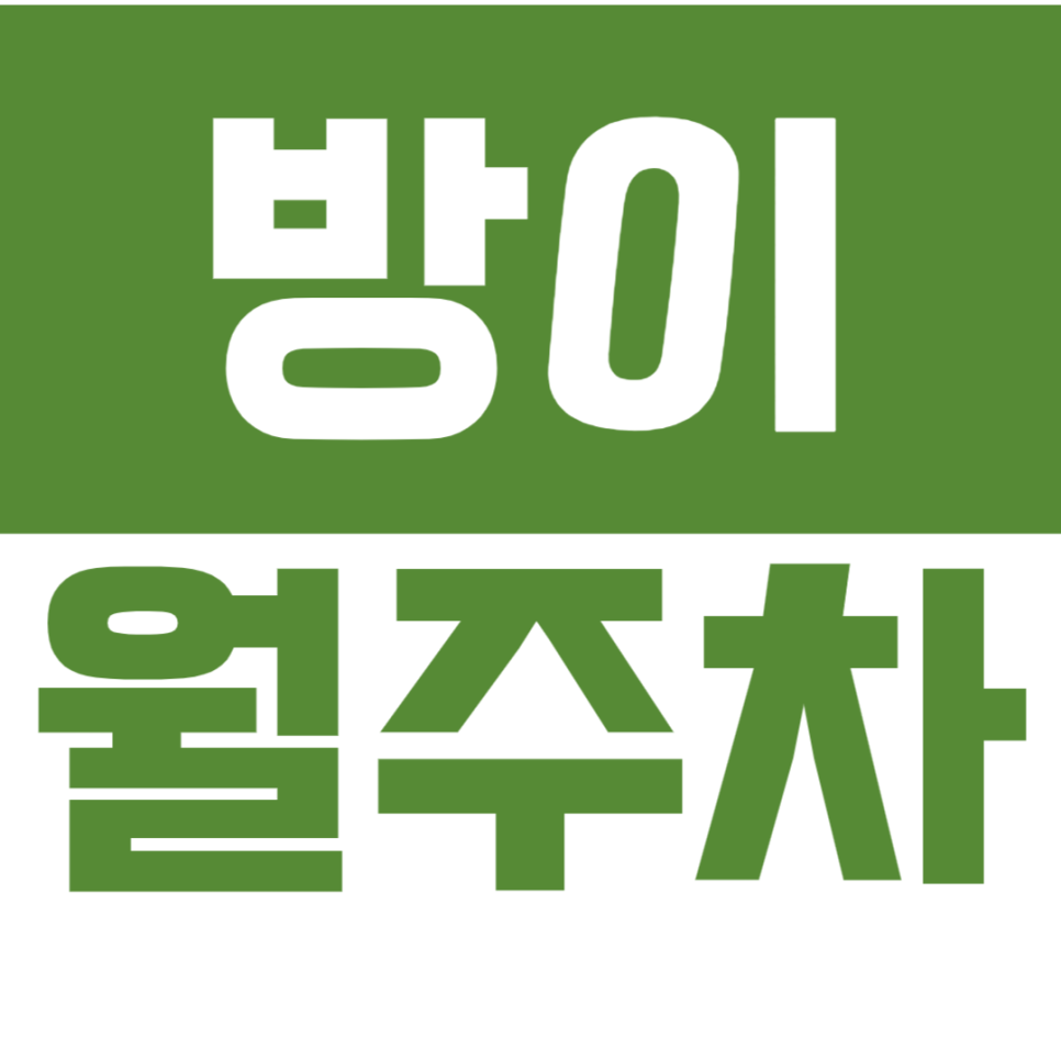 방이 월주차_방이 월주차_*최저가* 합리적인 24시 전일제 지금 바로 예약하기! 대표 이미지