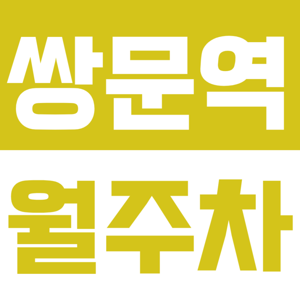 쌍문역 월주차_밤을 지켜줄 야간 월주차 이용하기! 대표 이미지