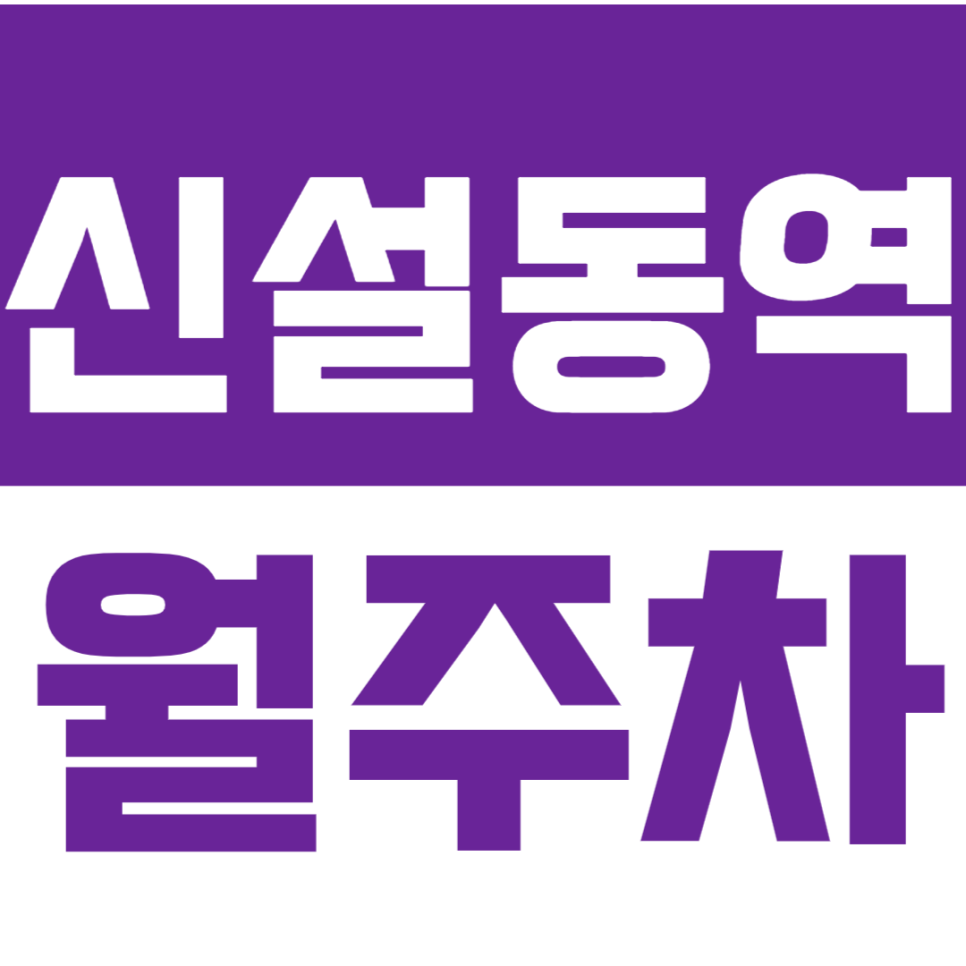 신설동역 월주차_역세권 월주차로 주차 고민 해결하세요! 대표 이미지