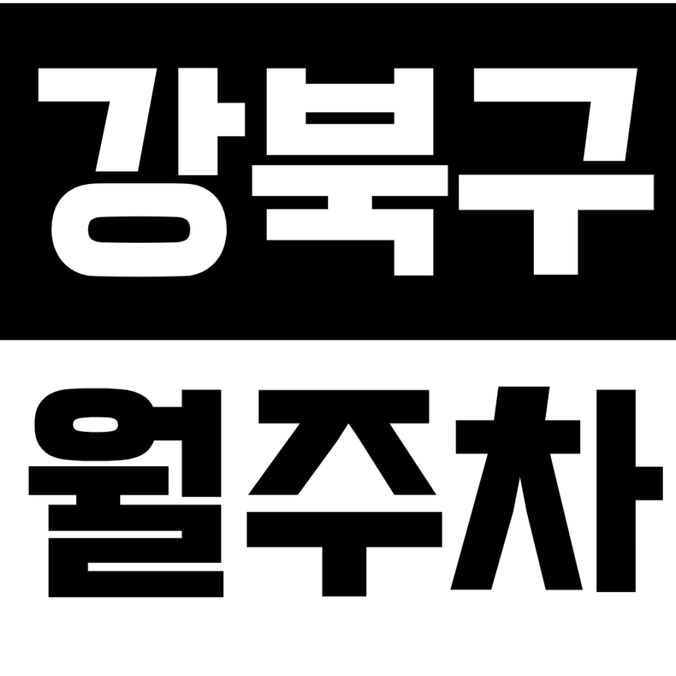 강북구 월주차_삶의 질을 올려줄 강북 지정석 월주차 이용하기!*선착순 1명* 대표 이미지