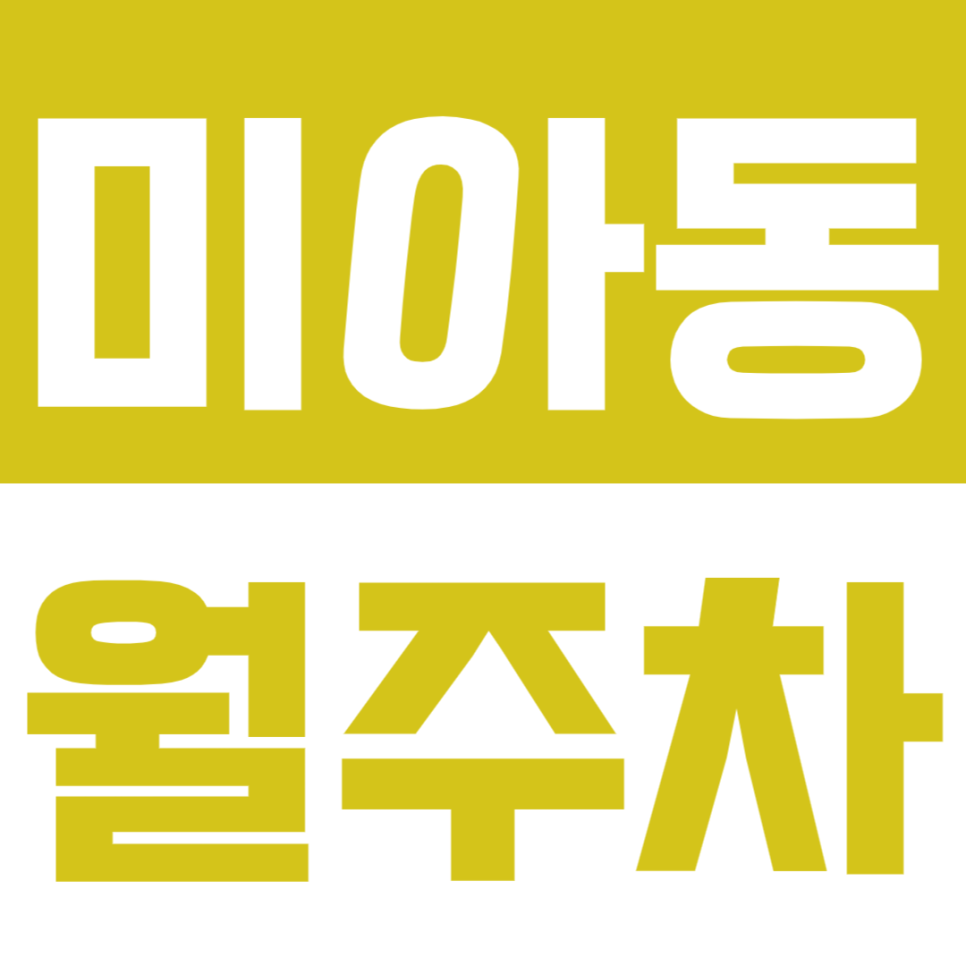 미아동 월주차_놓치면 안 될 미아 월주차 지금 알아보기! 대표 이미지