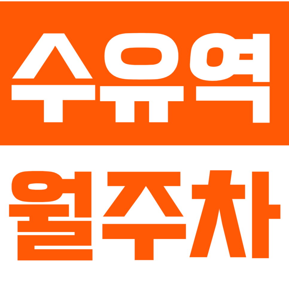 수유역 월주차_*기계식* 월주차장 위치와 가격 한눈에 알아보기! 대표 이미지
