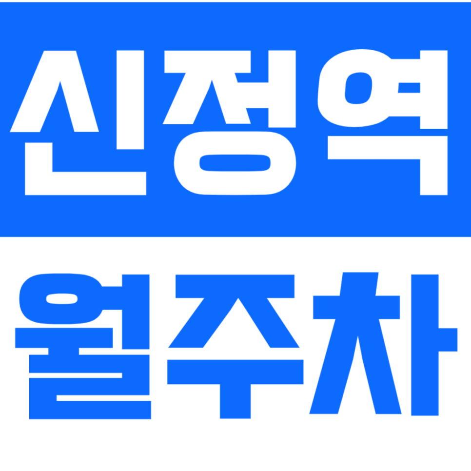 신정역 월주차 최저가 예약 원한다면 들어오세요!ㅣ24시 전일제 대표 이미지
