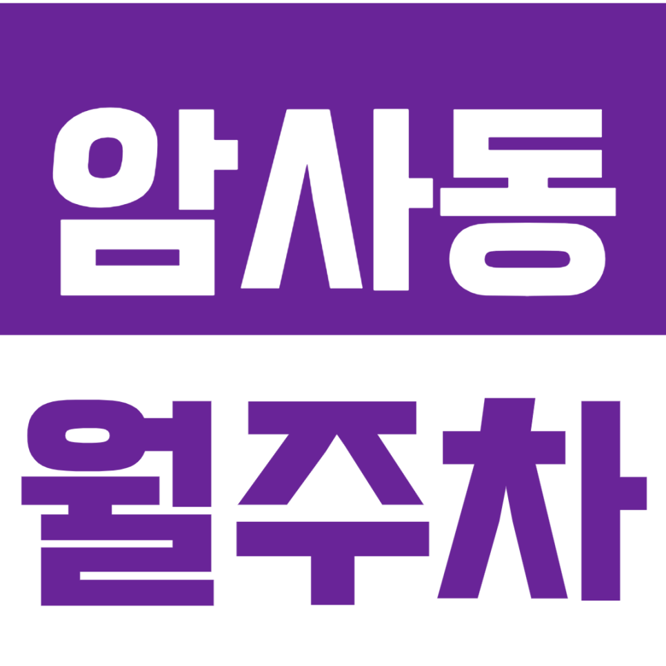 암사동 월주차 *직장인 추천매물* 평일전용 월주차장 저렴하게 이용하세요! 대표 이미지