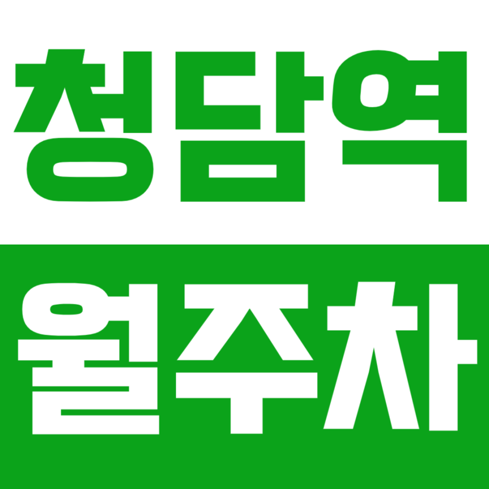 청담역 월주차 !!직장인 주목!! 삼성동 출퇴근시간 단축이 가능하다고? 대표 이미지
