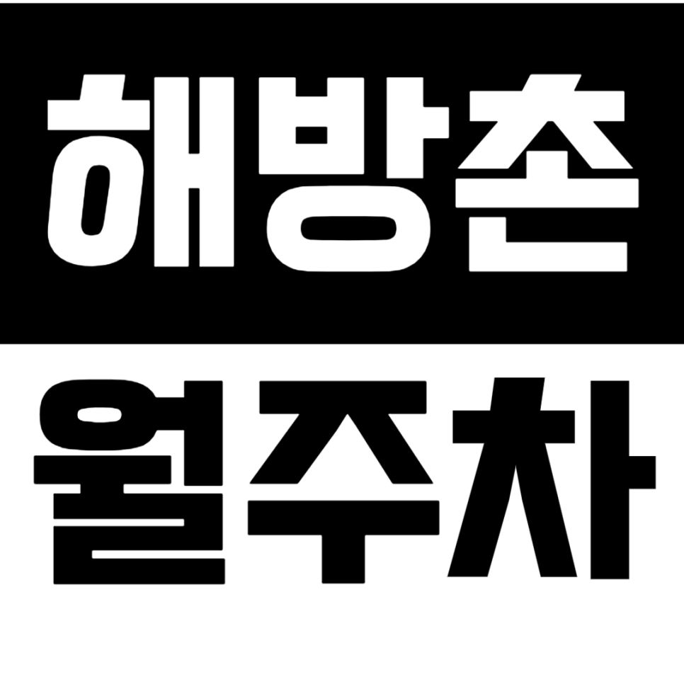 해방촌 월주차로 주차 스트레스에서 해방하세요-!ㅣ경차전용 지정석 대표 이미지